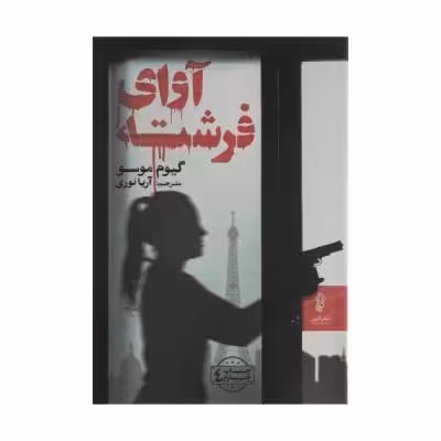 کتاب آوای فرشته اثر گیوم موسو