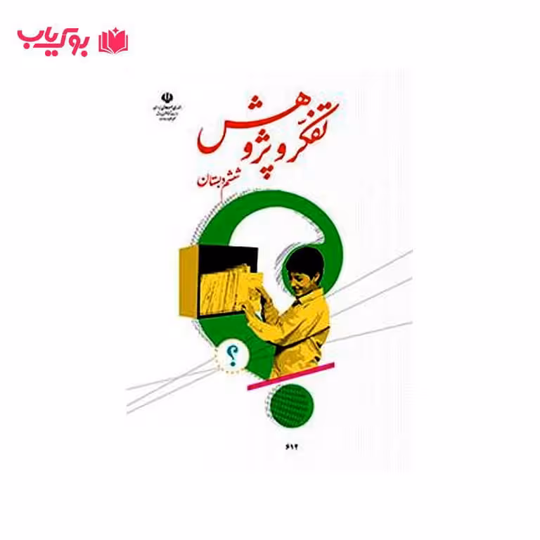 تفکر و پژوهش ششم دبستان
