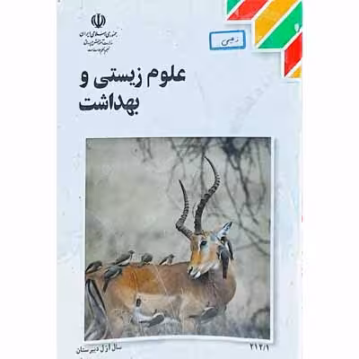 علوم زیستی و بهداشت سال اول دبیرستان 1393