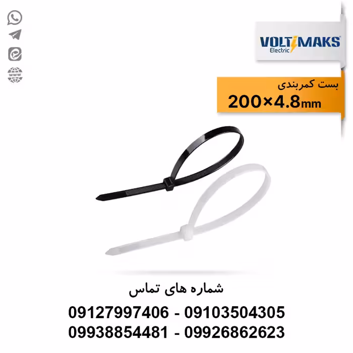 بست کمربندی پلاستیکی 4.8*200 ولتی مکس VOLTIMAKS - الکتروکانکتور