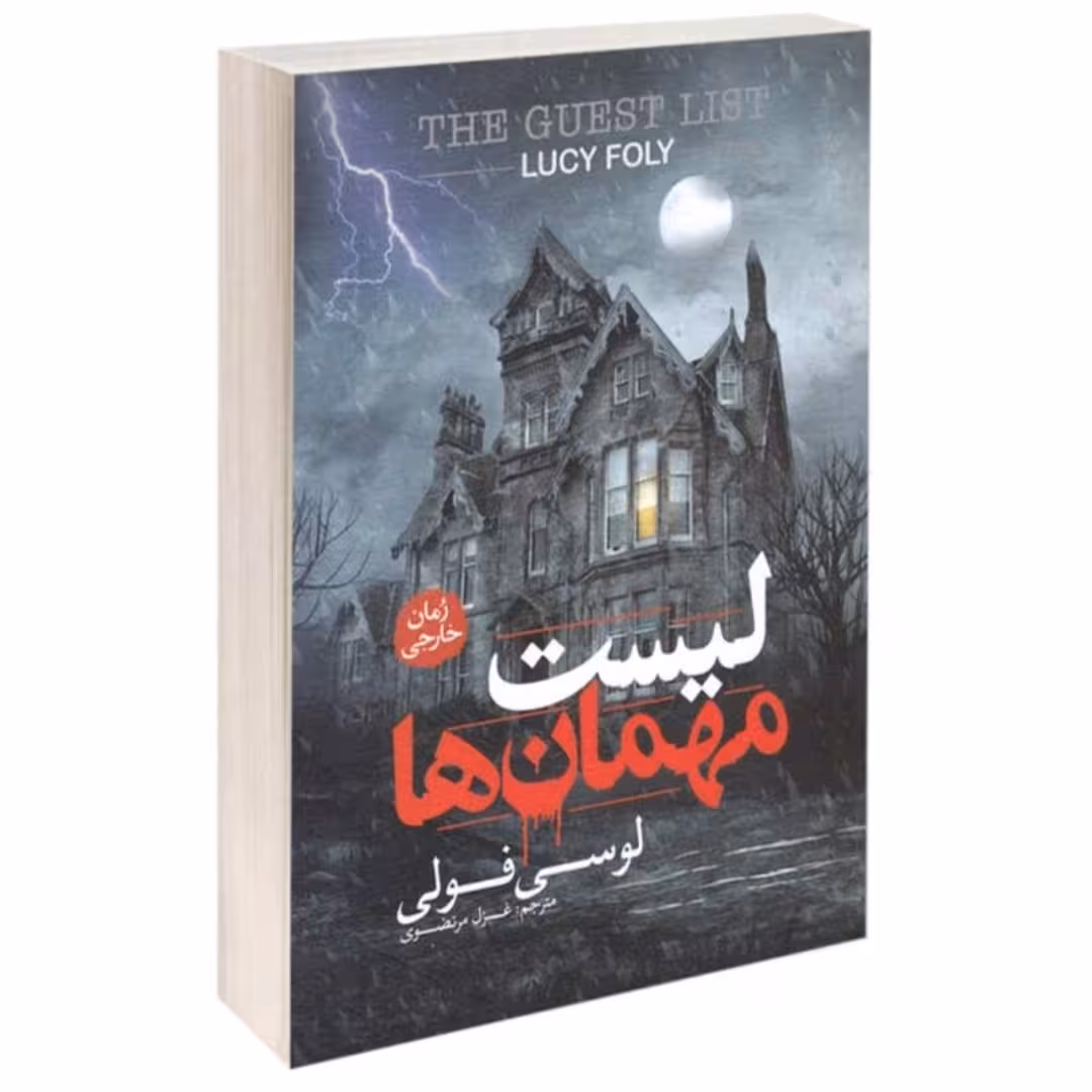 کتاب لیست مهمان ها اثر لوسی فولی انتشارات آزرمیدخت
