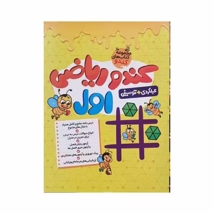 گامی تا فرزانگان کندو ریاضی اول دبستان