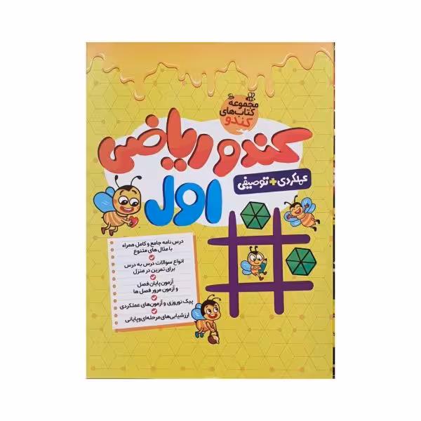 گامی تا فرزانگان کندو ریاضی اول دبستان