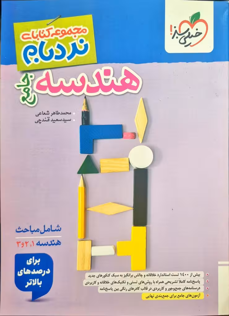 هندسه جامع نردبام انتشارات خیلی سبز چاپ 1404