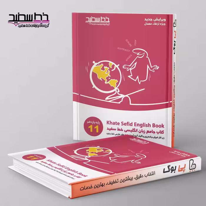 جامع زبان انگلیسی یازدهم خط سفید
