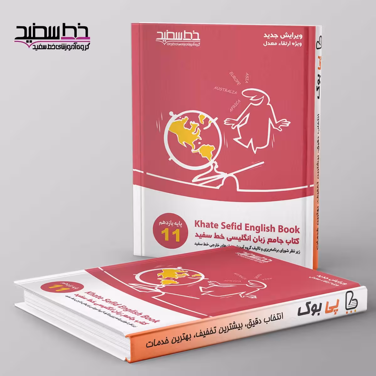 جامع زبان انگلیسی یازدهم خط سفید