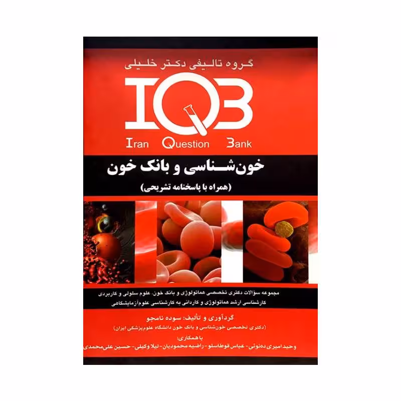 کتاب IQB خون‌شناسی و بانک خون (همراه با پاسخنامه تشریحی)