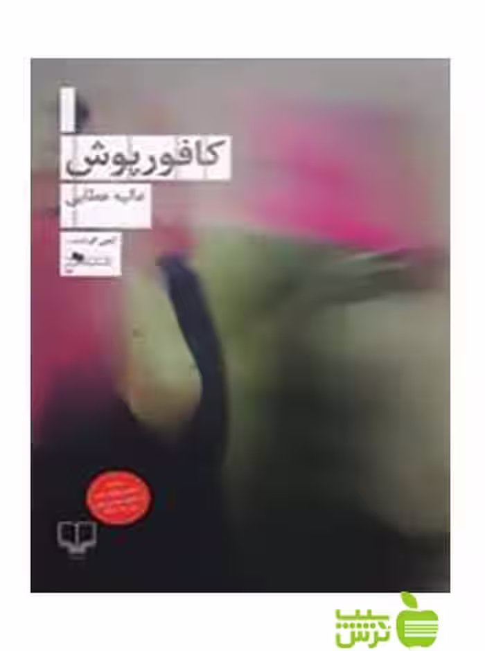 کافورپوش عالیه عطایی چشمه - سیب ترش - SibTorsh