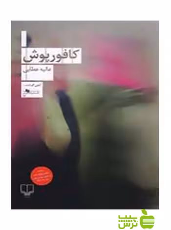 کافورپوش عالیه عطایی چشمه - سیب ترش - SibTorsh
