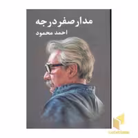 کتاب مدار صفر درجه(3جلدی-رقعی)معین اثر احمد محمود نشر