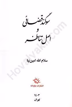 سوگند قضایی و اصل تناظر