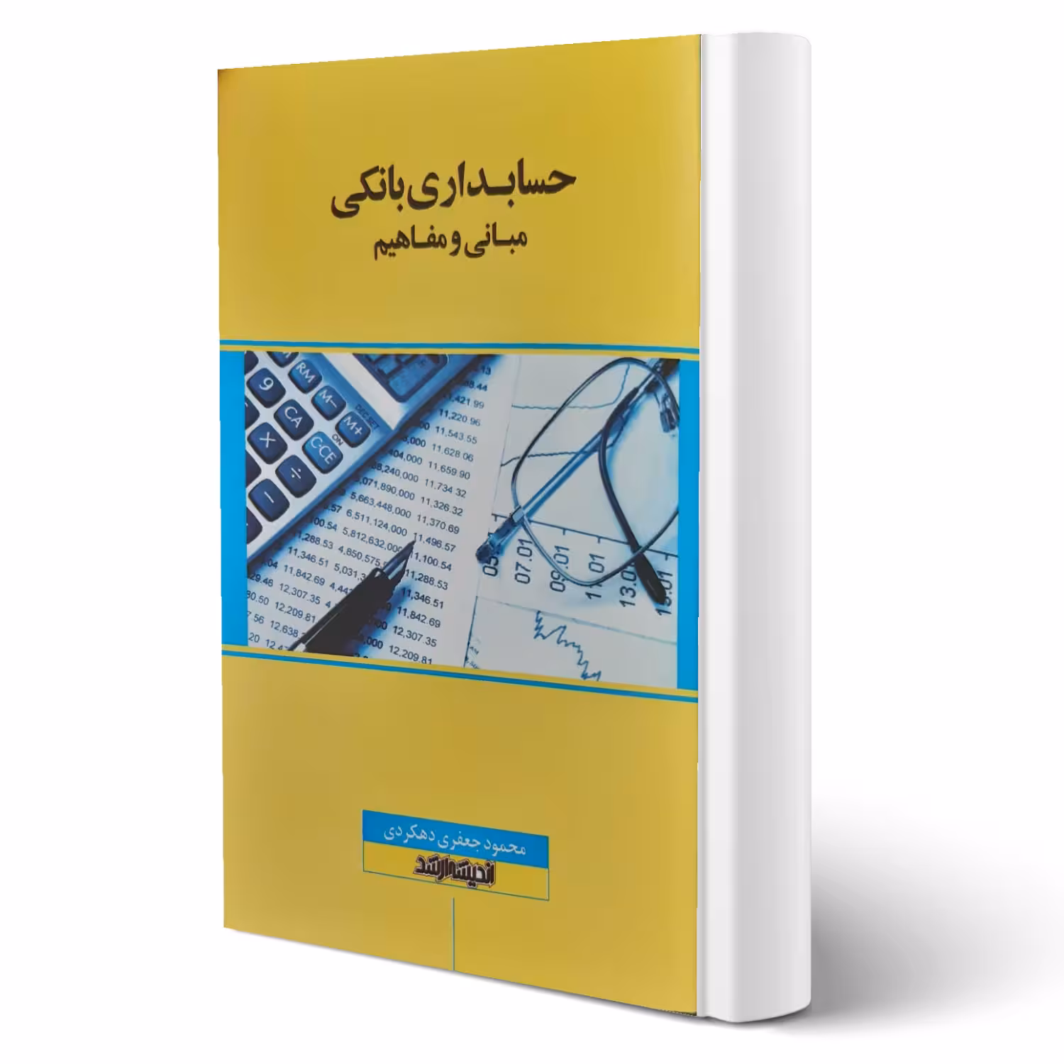 کتاب مبانی و مفاهیم حسابداری بانکی (جعفری - اندیشه ارشد)