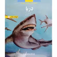 دایره المعارف لاروس ( نوجوان ) دریا