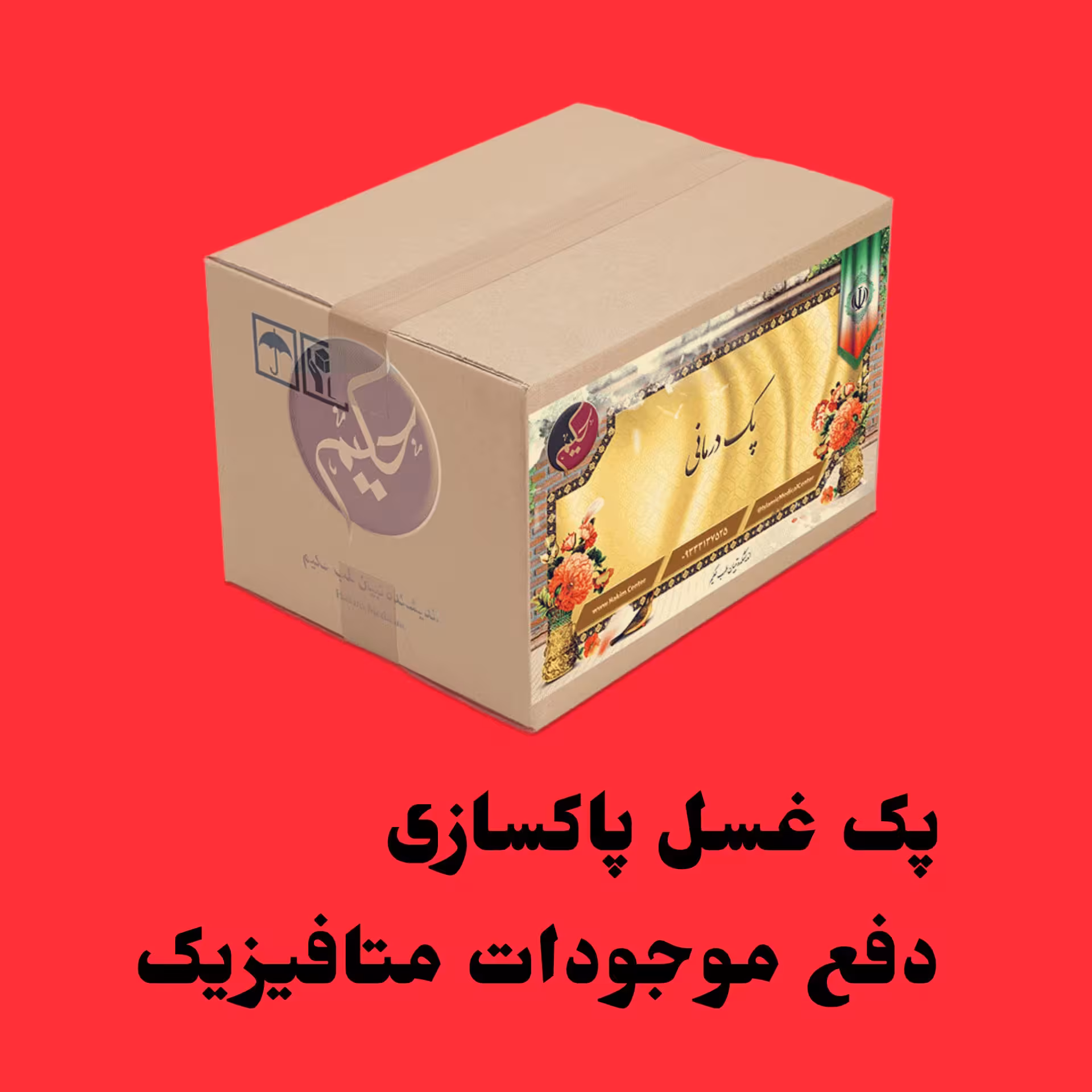 پک غسل پاکسازی