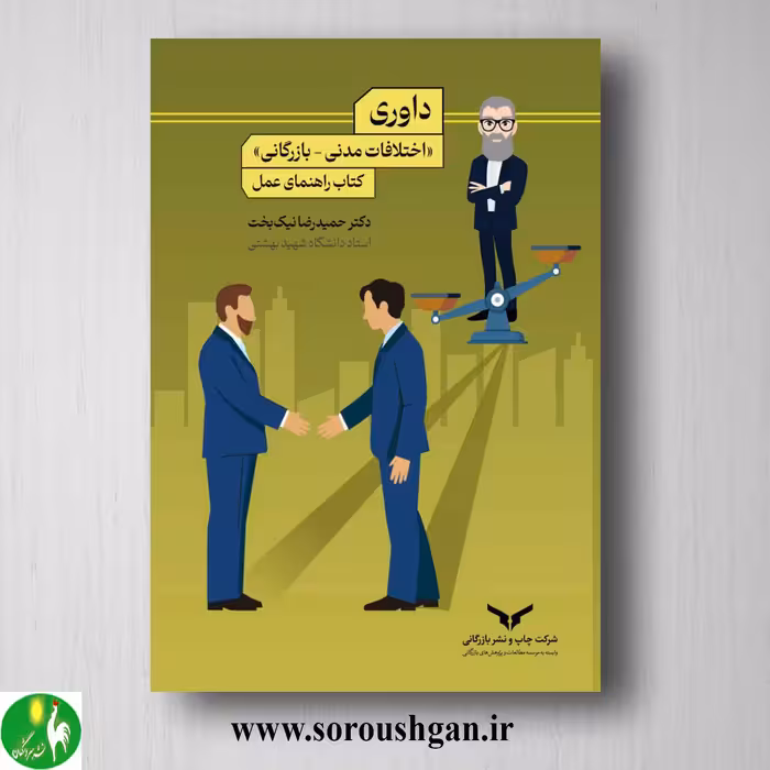 کتاب داوری (اختلافات مدني – بازرگاني) حمیدرضا نیک بخت