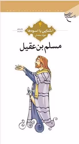 آشنایی با اسوه ها (مسلم بن عقیل) ش4
