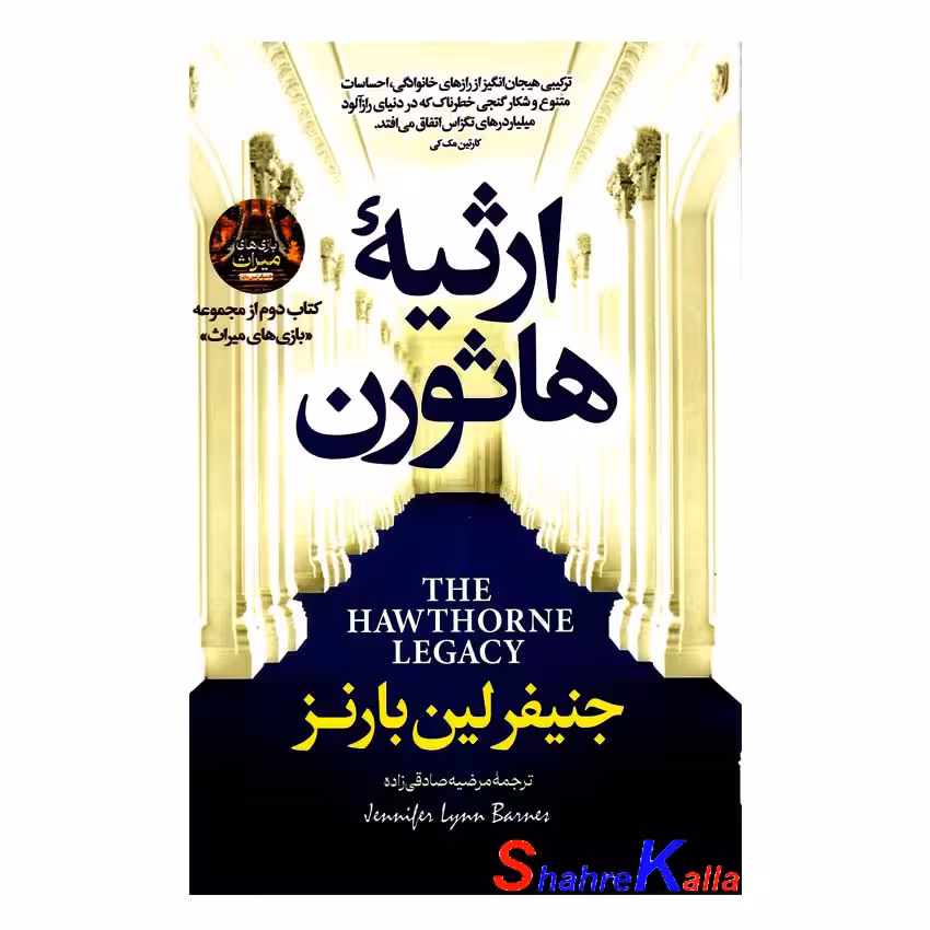 کتاب ارثیه هاثورن اثر جنیفر لین بارنز انتشارات پارس اندیش