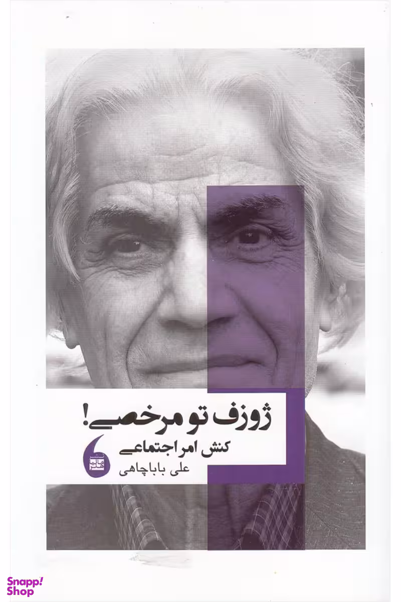 ژوزف تو مرخصی (کنش امر اجتماعی )