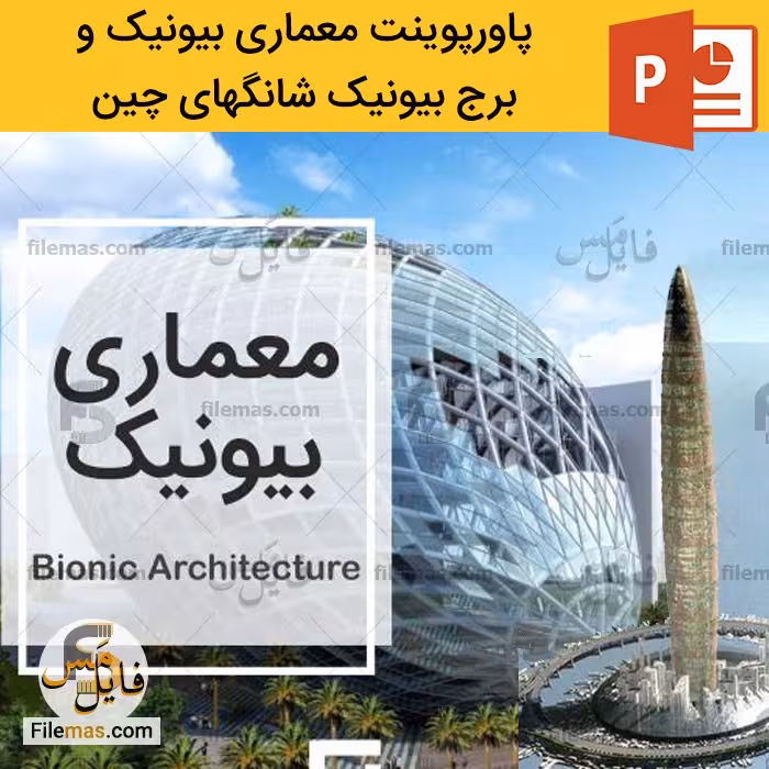 پاورپوینت برج بیونیک شانگهای چین و تحلیل معماری بیونیک