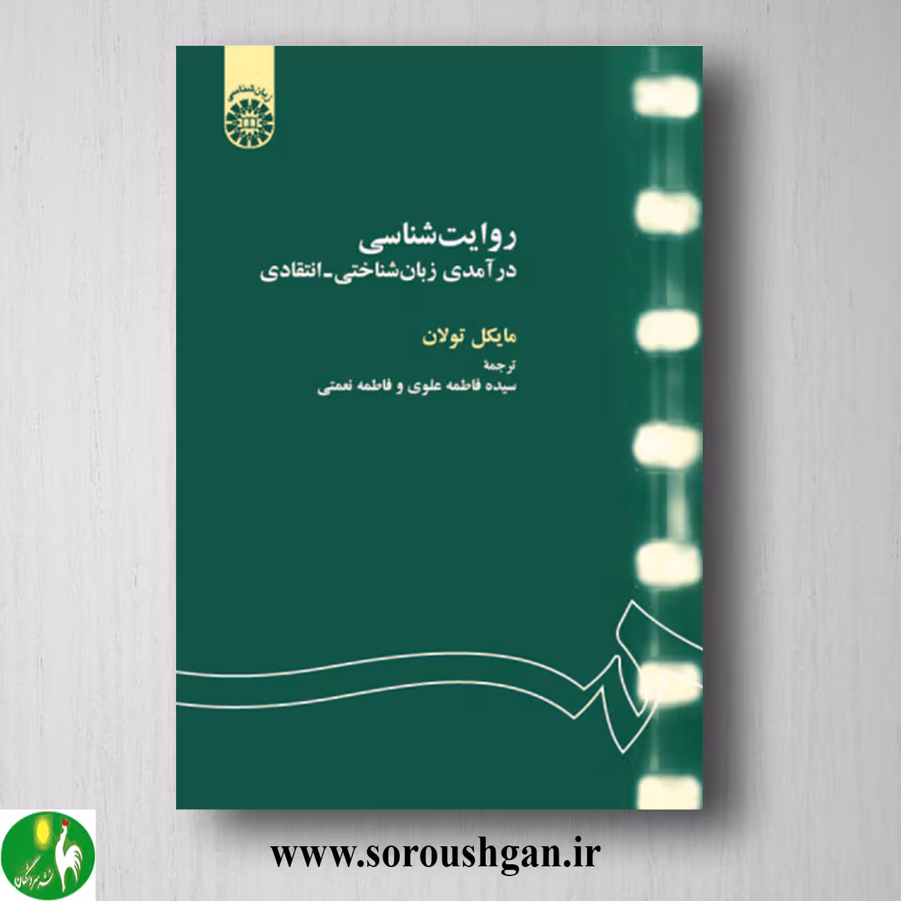 کتاب روایت شناسی: درآمدی زبان شناختی – انتقادی اثر مایکل توران