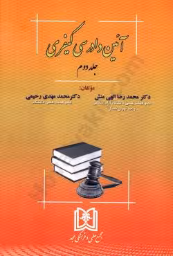 آیین دادرسی کیفری (جلد دوم)