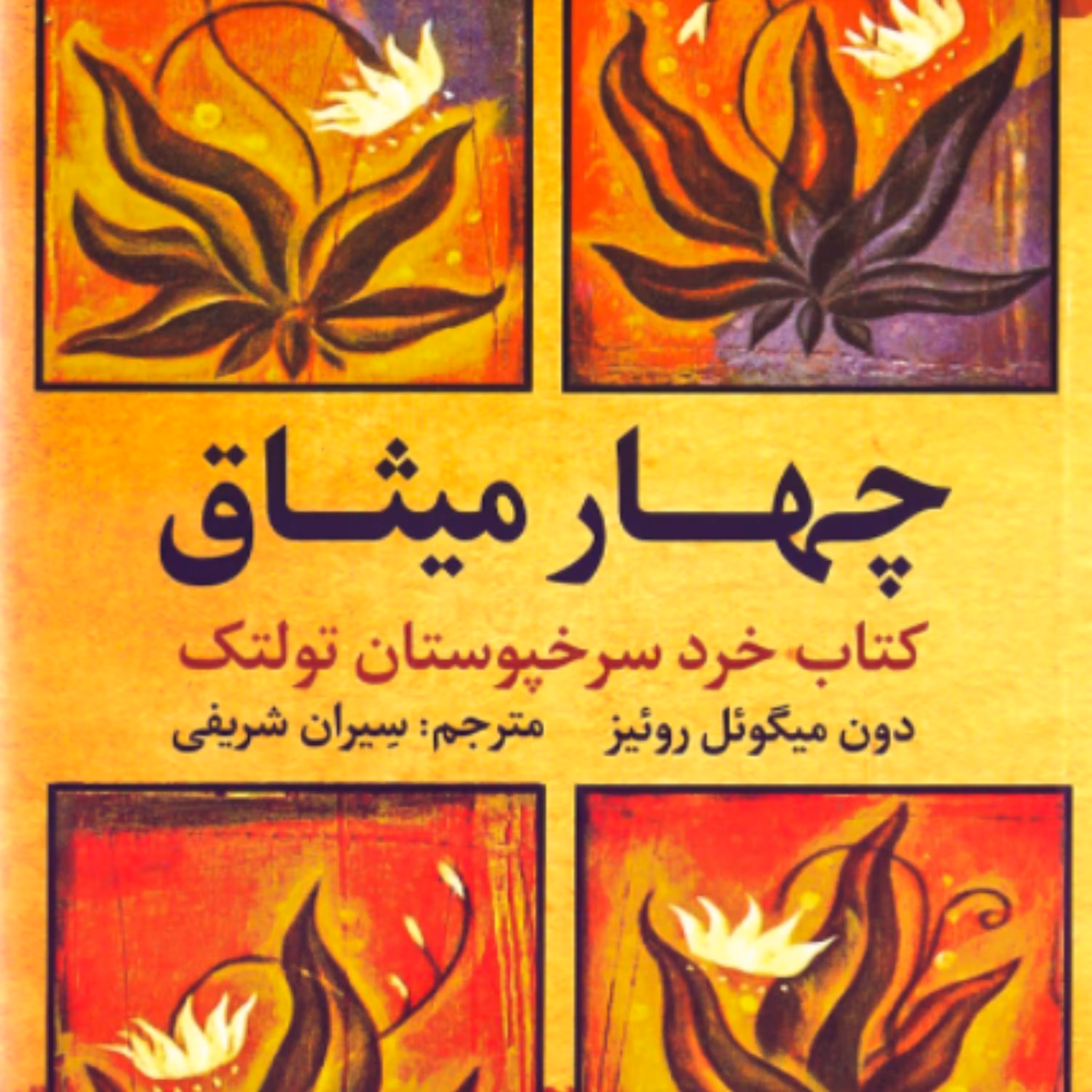 کتاب چهار میثاق کتاب خرد سرخپوستان تولتک(اثر دون میگوئل روئیز ترجمه سیران شریفی)