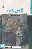 قیمت و خرید کتاب از من بعید اثر محسن بوالحسنی | ایده بوک