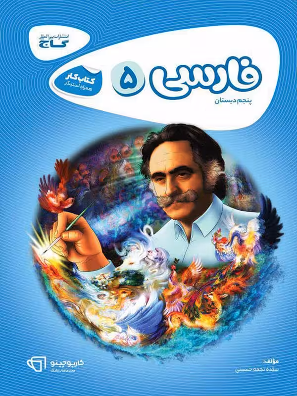 کار فارسی پنجم ابتدایی کارپوچینو گاج