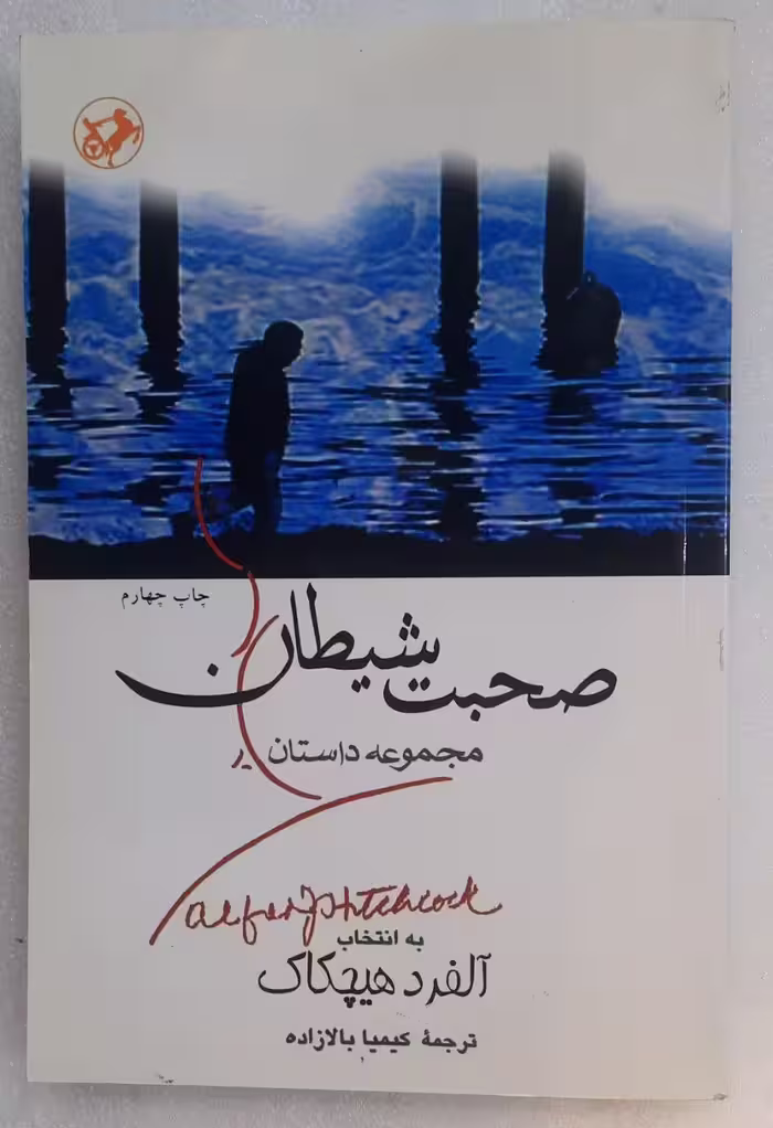 صحبت شیطان (مجموعه داستان)