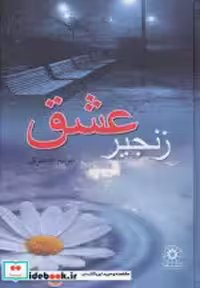 قیمت و خرید کتاب زنجیر عشق نشر پگاه اثر مریم جعفری | ایده بوک