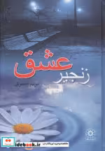 قیمت و خرید کتاب زنجیر عشق نشر پگاه اثر مریم جعفری | ایده بوک