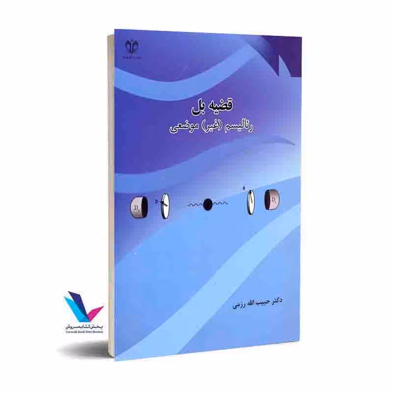 قضیه بل رئالیسم غیر موضعی