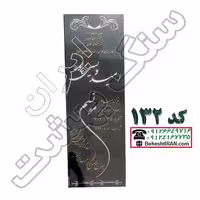 سنگ مزار مشکی نطنز کد 132