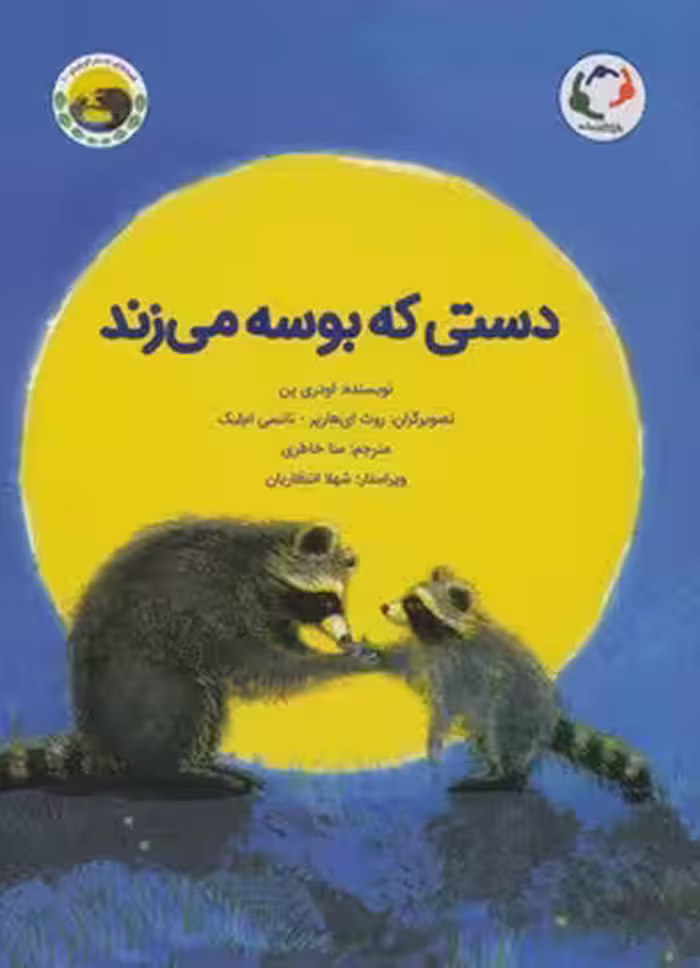 دستی که بوسه می زند | مرکز فرهنگی آبی