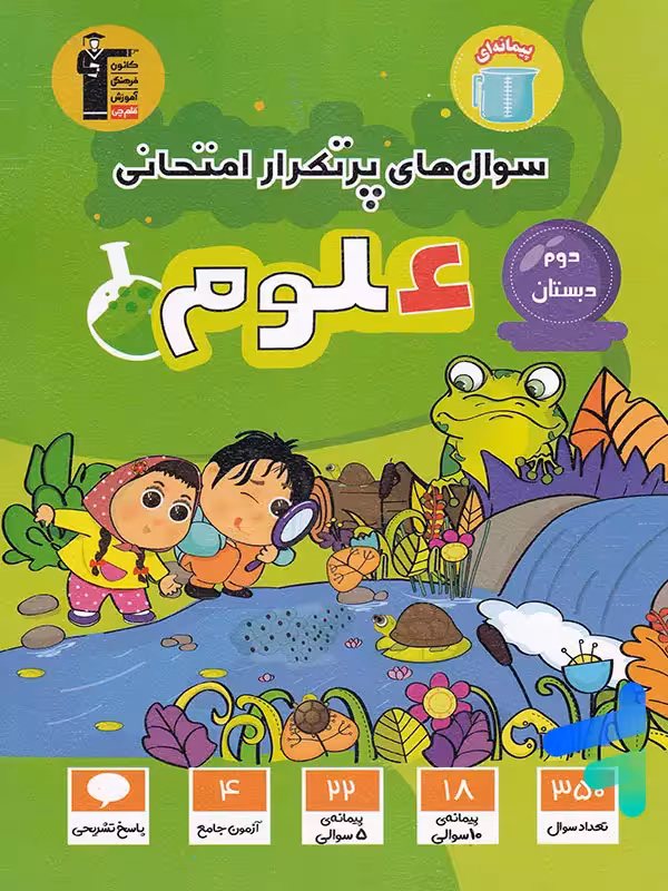 سوال های پرتکرار امتحانی علوم دوم دبستان قلم چی
