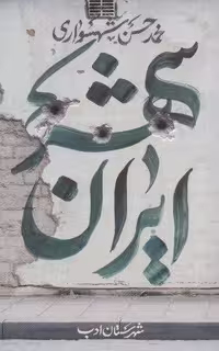 ایران شهر 3 (شمیز،رقعی،شهرستان ادب)