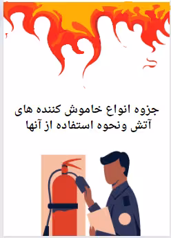 جزوه انواع خاموش کننده های آتش و جایگاه آن ها