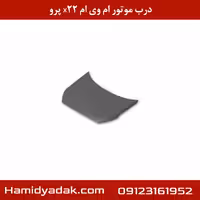 درب موتور ام وی ام x22 پرو