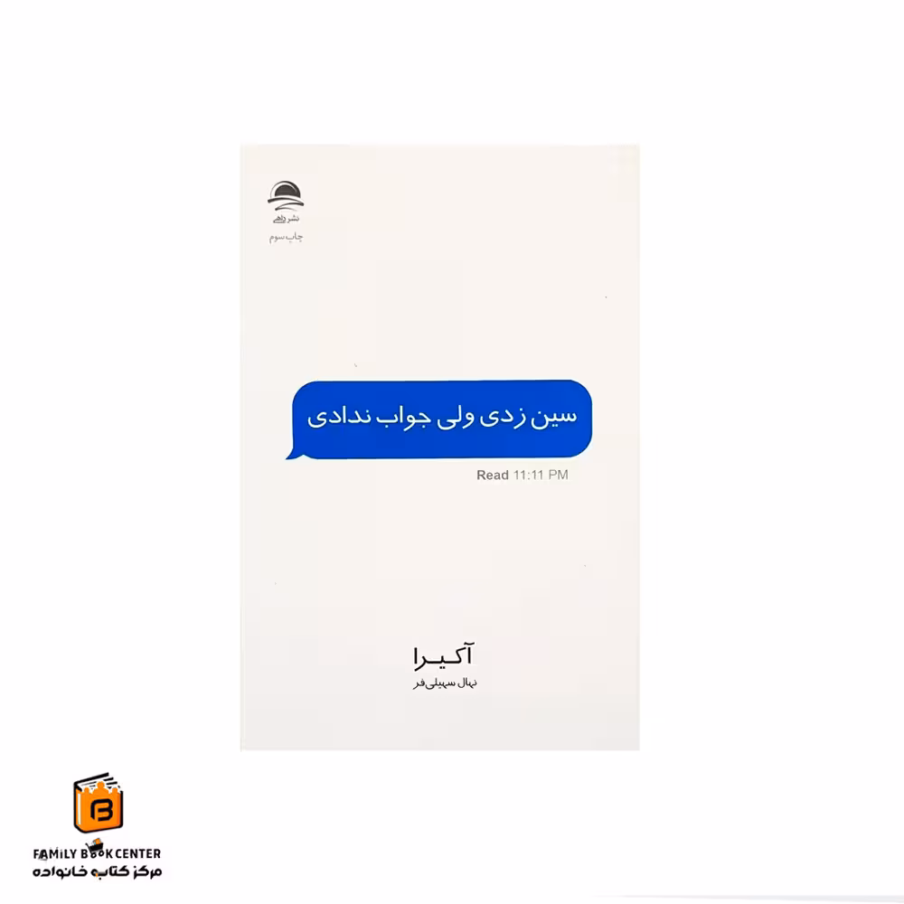 کتاب سین زدی ولی جواب ندادی