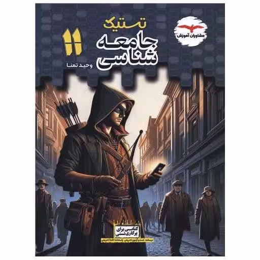 کتاب تستیک جامعه شناسی 11 یازدهم اثر وحید تمنا
