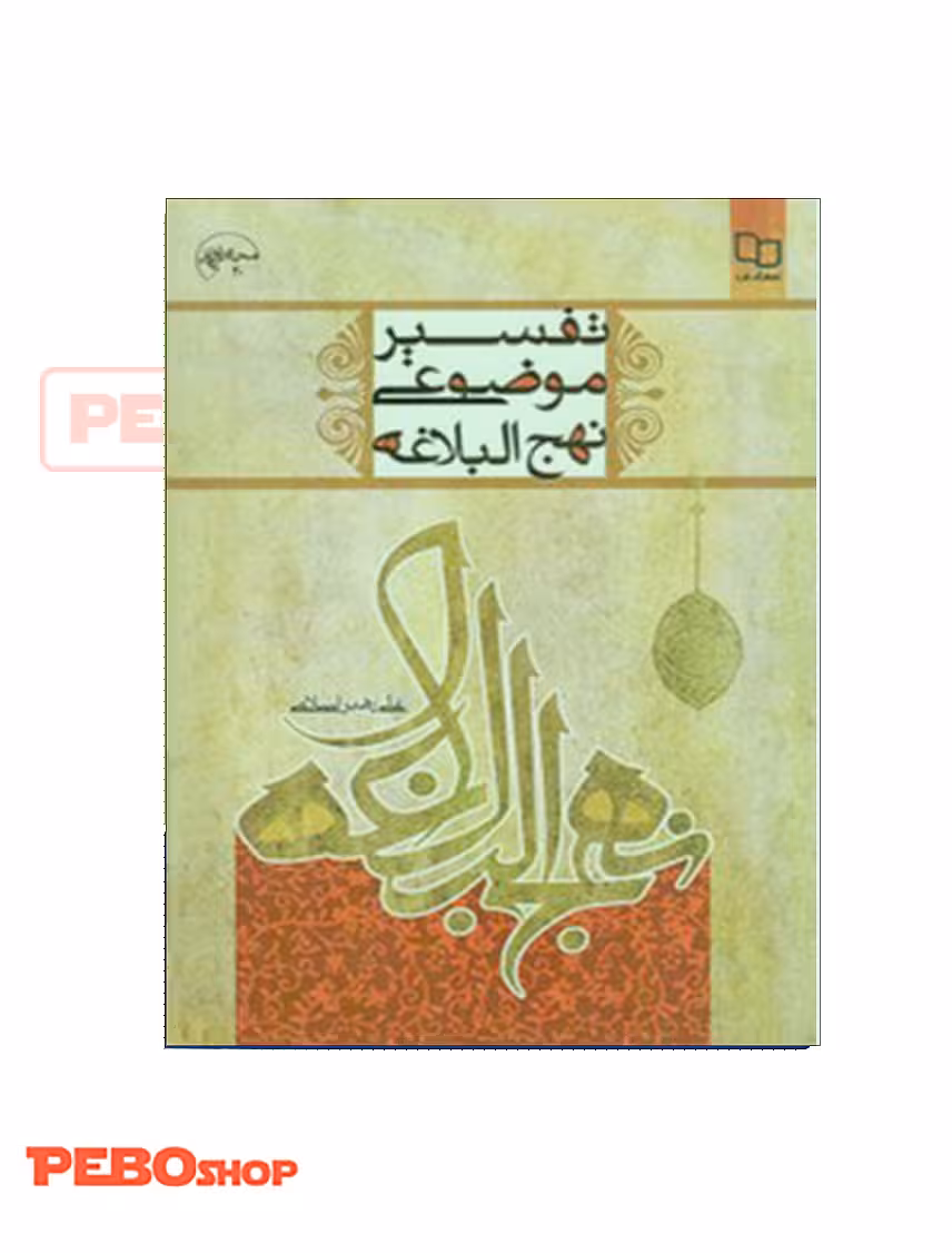 تفسیر موضوعی نهج البلاغه