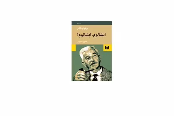 ابشالوم ابشالوم – ویلیام فاکنر – صالح حسینی – نشر نیلوفر