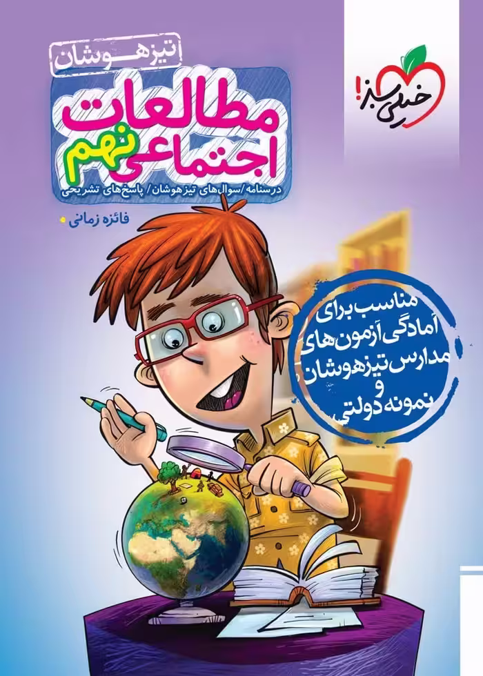 تیزهوشان مطالعات اجتمایی نهم خیلی سبز