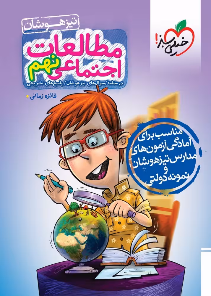 تیزهوشان مطالعات اجتمایی نهم خیلی سبز