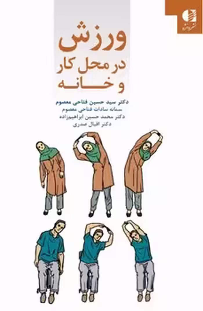 ورزش در محل کار و خانه