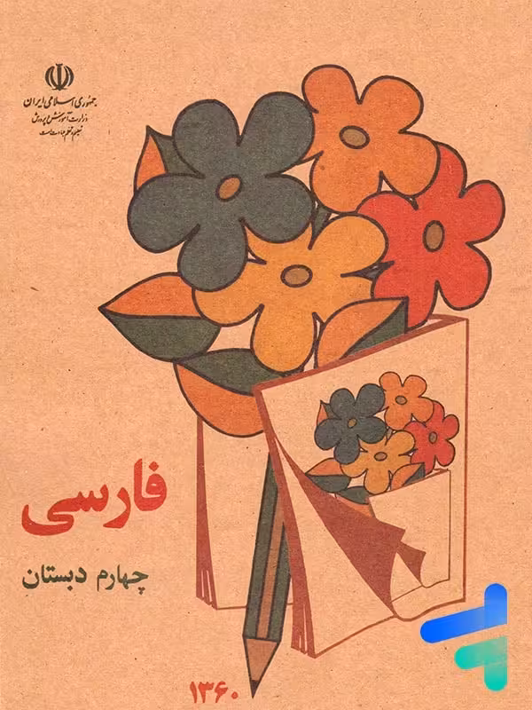 نوستالژی کتاب درسی فارسی چهارم دبستان دهه 60