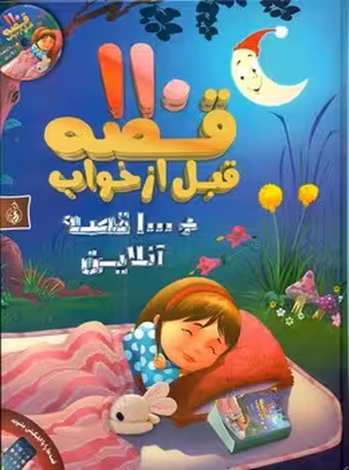 کتاب 110 قصه قبل از خواب