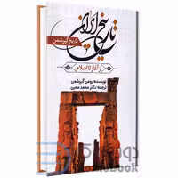 کتاب تاریخ ایران از آغاز تا اسلام اثر رومن گیرشمن انتشارات آراستگان