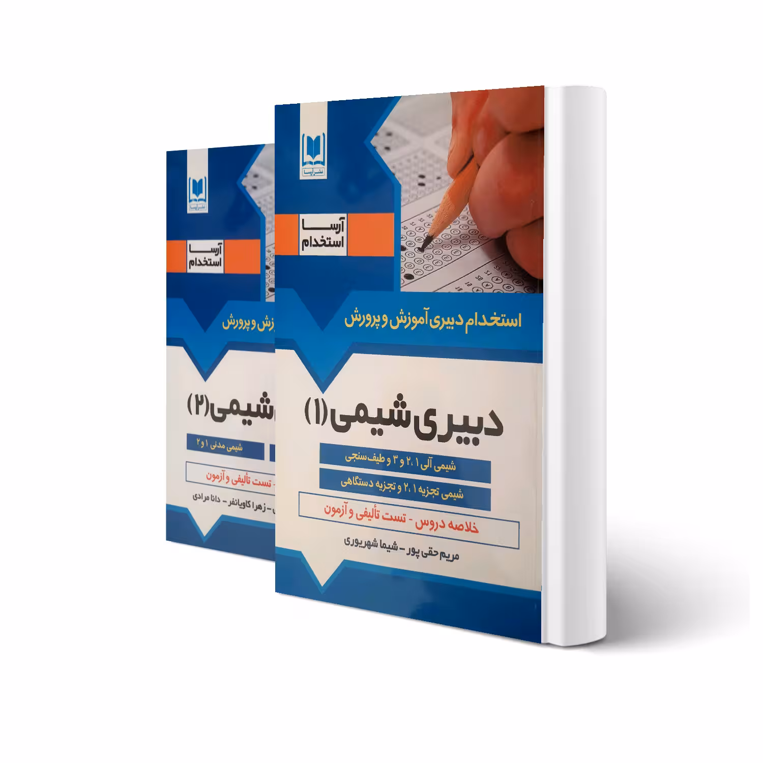 کتاب استخدامی دبیری شیمی (2 جلدی) انتشارات آرسا اثر حقی پور و سایرین