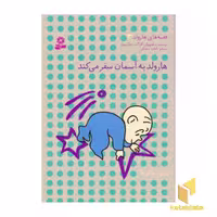 کتاب هارولد به آسمان سفر می کند - قصه های هارولد(3) اثر کراکت جانسون نشر قدیانی